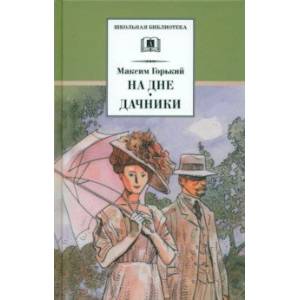 Фото На дне. Дачники
