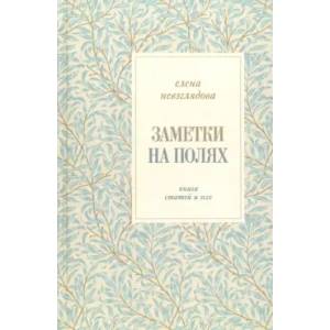 Фото Заметки на полях. Книга статей и эссе
