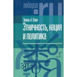 Фото Этничность, нация и политика. Критические очерки по этнополитологии