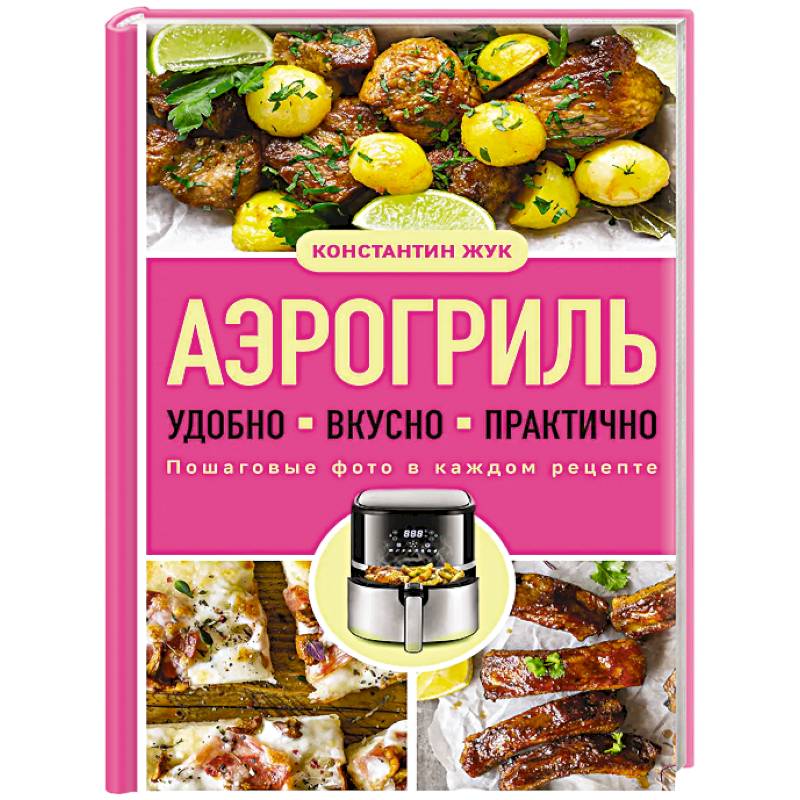 Фото Аэрогриль. Удобно. Вкусно. Практично. Пошаговые фото в каждом рецепте