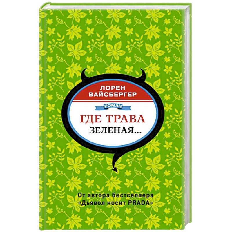 Фото Где трава зеленая...