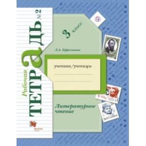 Фото Литературное чтение. 3 класс. Рабочая тетрадь. В 2-х частях. Часть 2. ФГОС