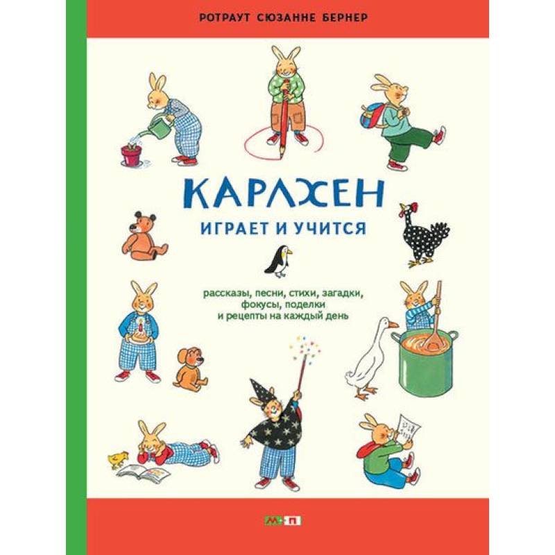 Фото Карлхен играет и учится. Рассказы, песни, стихи, загадки, фокусы, поделки и рецепты на каждый день