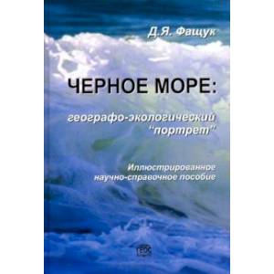 Фото Черное море. Географо-экологический 'портрет'