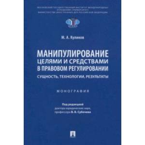 Фото Манипулирование целями и средствами в правовом регулировании: сущность, технологии, результаты