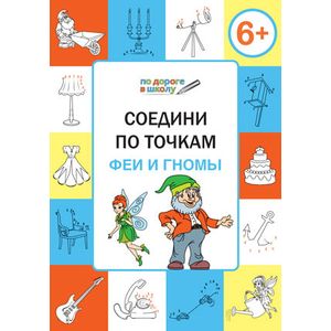 Фото Соедини по точкам. 6+. Феи и гномы