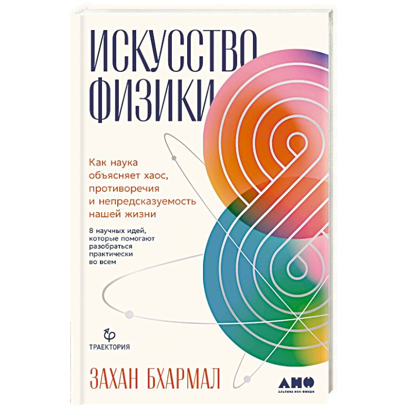 Фото Искусство физики.Как наука объясняет хаос,противоречия и непредсказуемость нашей жизни