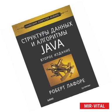 Фото Структуры данных и алгоритмы в Java. Классика Computers Science
