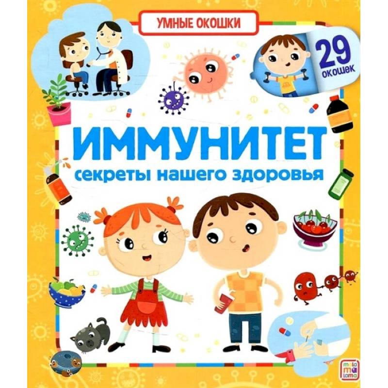 Фото Иммунитет. Секреты нашего здоровья. Книжка с окошками