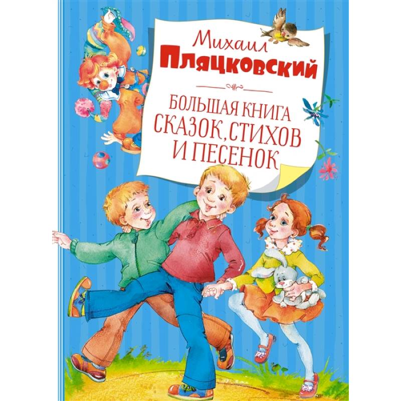 Фото Большая книга сказок,стихов и песенок