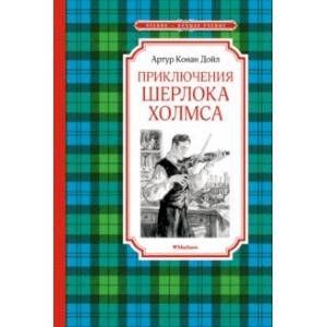 Фото Приключения Шерлока Холмса
