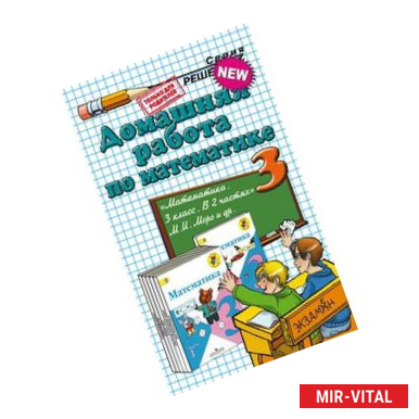 Фото Математика. 3 класс. Домашняя работа к учебнику и рабочим тетрадям М.И. Моро и др.