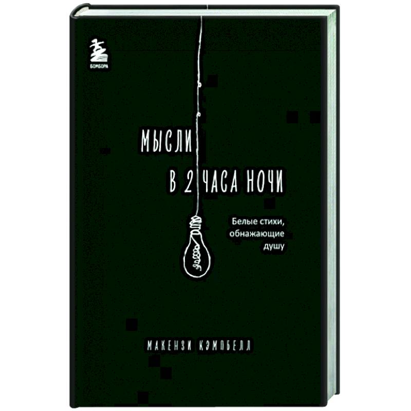 Фото Мысли в 2 часа ночи. Белые стихи, обнажающие душу
