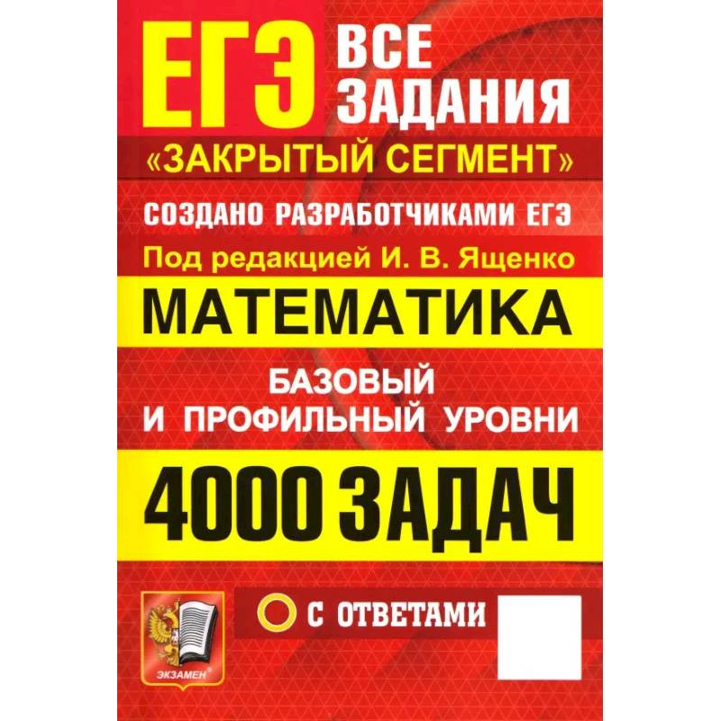 Фото ЕГЭ. 4000 задач с ответами по математике. Все задания 'Закрытый сегмент'. Базовый и профильный уровни