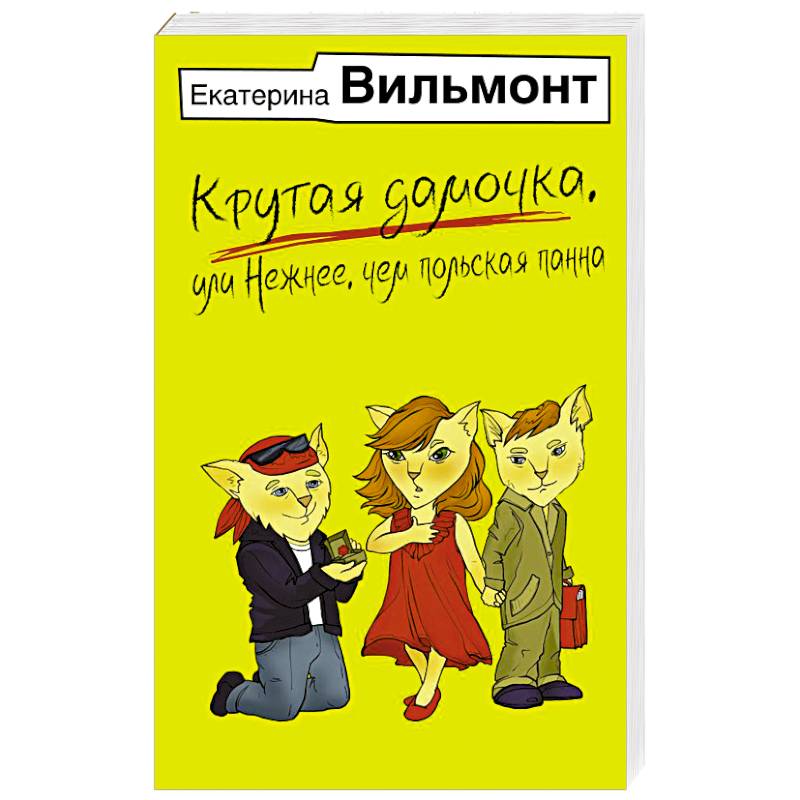 Фото Крутая дамочка, или Нежнее, чем польская панна