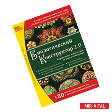 Фото Биологический конструктор 2.0 (CDpc)