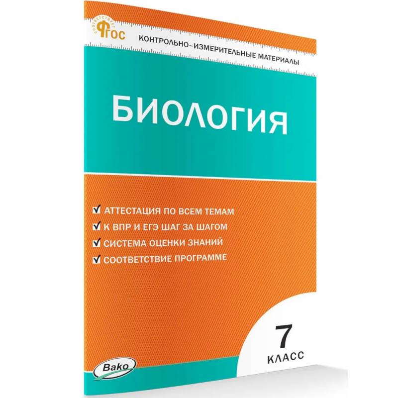 Фото Контрольно-измерительный материал. Биология 7 класс НОВЫЙ ФГОС