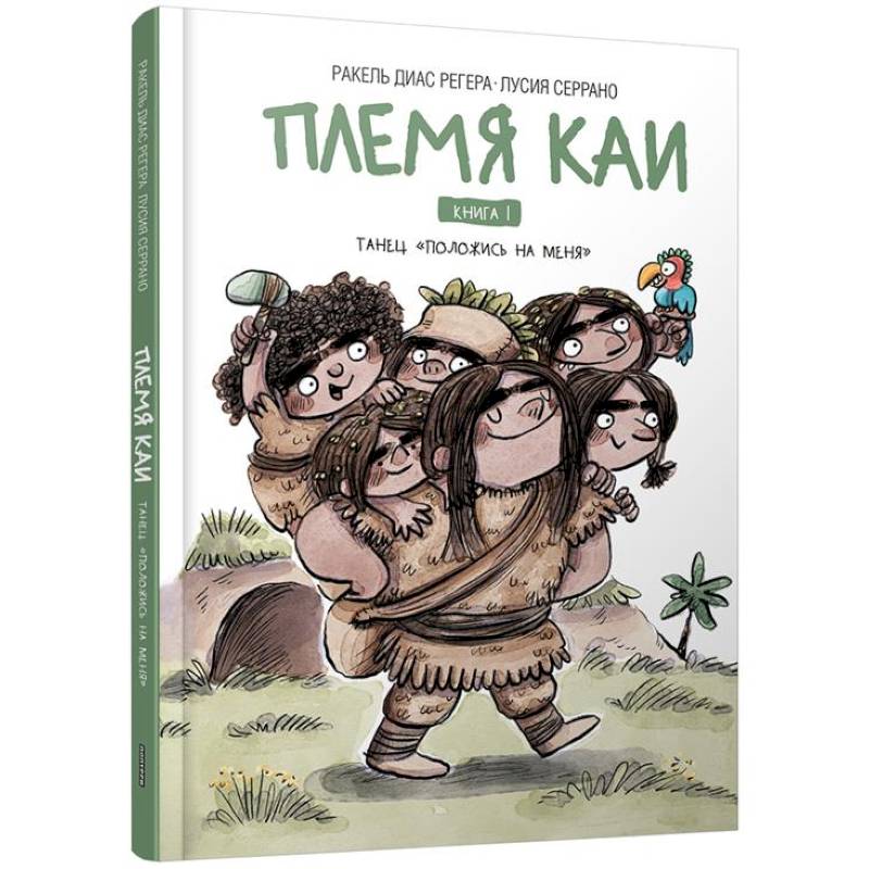 Фото Племя Каи. Танец 'Положись на меня' Книга 1