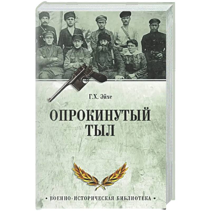 Фото Опрокинутый тыл