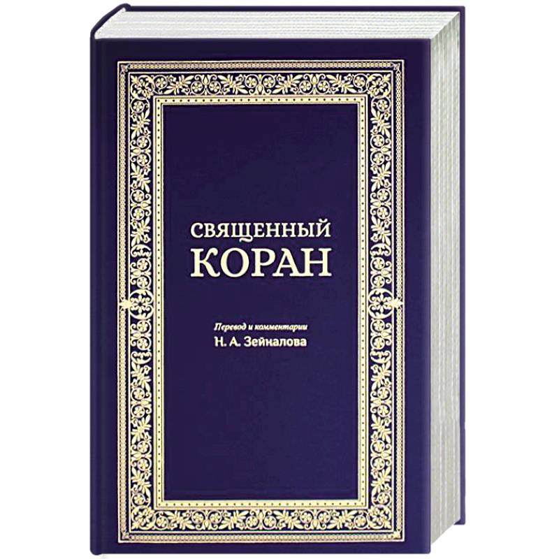 Фото Священный Коран (синий)