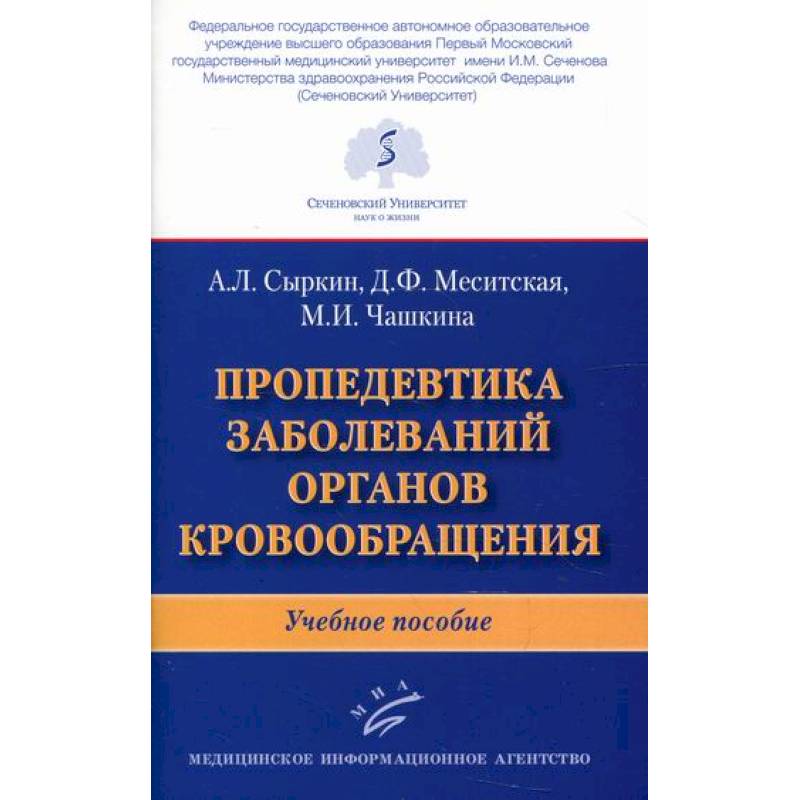 Фото Пропедевтика заболеваний органов кровообращения