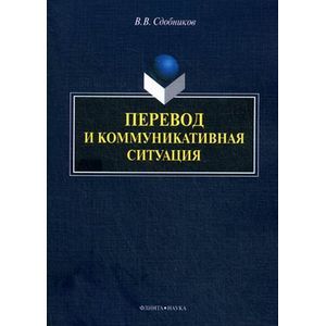 Фото Перевод и коммуникативная ситуация: монография.