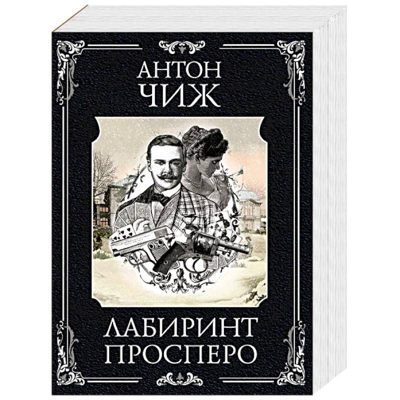 Фото Лабиринт Просперо