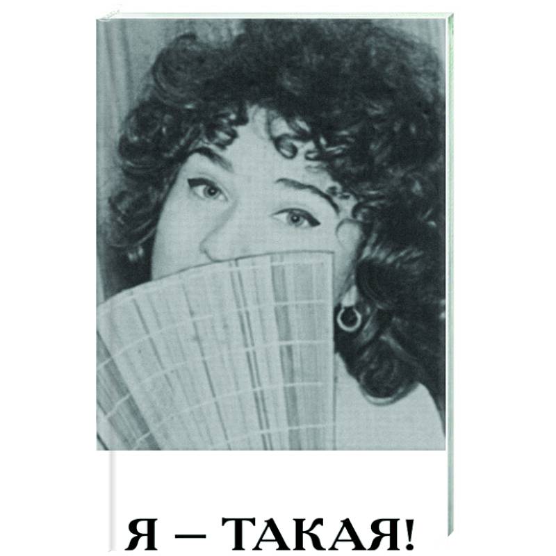 Фото Я - такая!