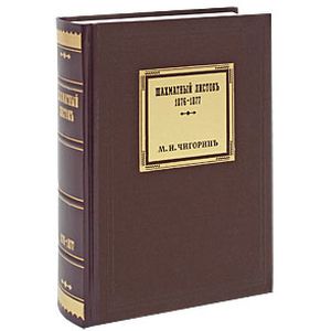 Фото Шахматный листок 1876-1877