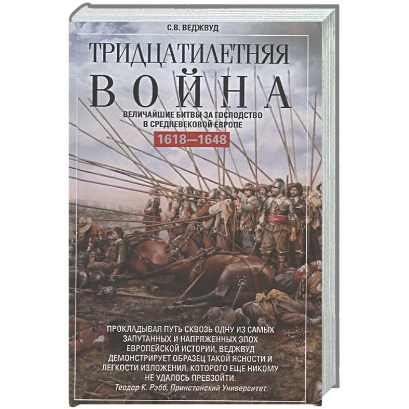 Фото Тридцатилетняя война. Величайшие битвы за господство в средневековой Европе. 1618—1648