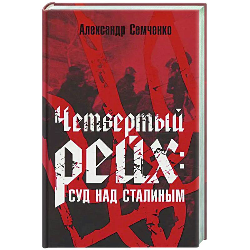 Фото Четвертый рейх: Суд над Сталиным