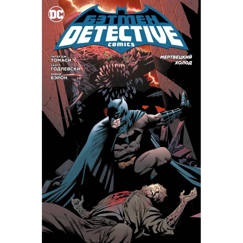 Фото Бэтмен.Detective Comics .Мертвецкий холод