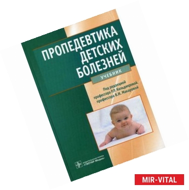 Фото Пропедевтика детских болезней: учебник.  + CD.