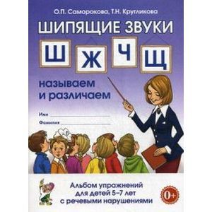 Фото Шипящие звуки 'Ш', 'Ж', 'Ч', 'Щ'. Называем и различаем. Альбом упражнений для детей 5-7 лет с речевыми нарушениями. Учебно-практическое пособие