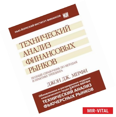 Фото Технический анализ финансовых рынков. Полный справочник по методам и практике трейдинга