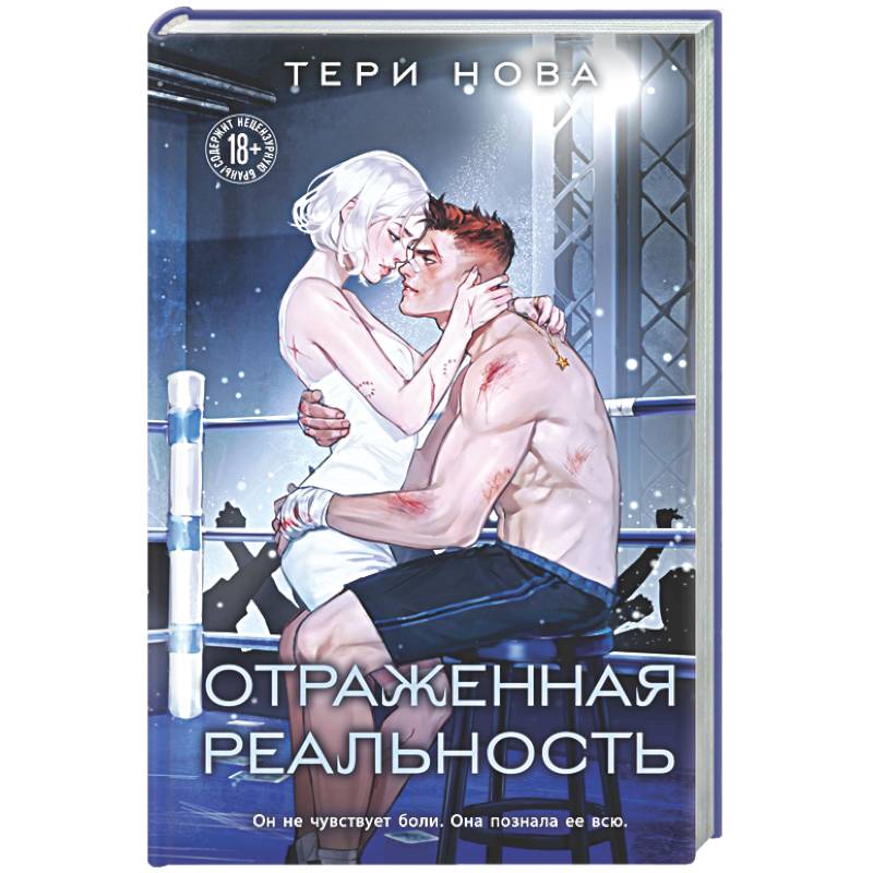Фото Отраженная реальность (Оттенки чувств #4)