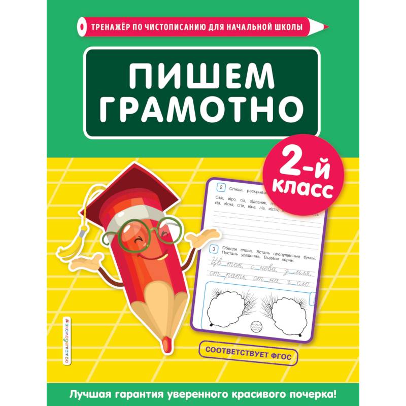 Фото Пишем грамотно. 2-й класс