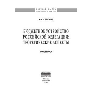 Фото Бюджетное устройство Российской Федерации. Теоретические аспекты. Монография