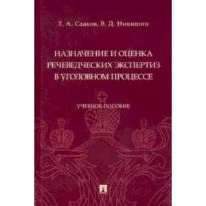 Фото Назначение и оценка речеведческих экспертиз в уголовном процессе. Учебное пособие