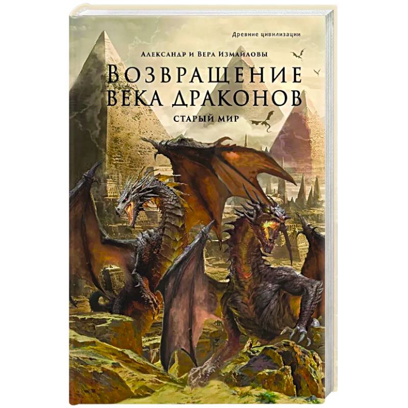 Фото Возвращение века драконов. Часть 1. Старый мир