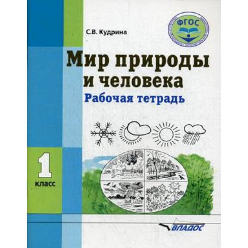 Фото Мир природы и человека. 1 класс. Рабочая тетрадь. ФГОС