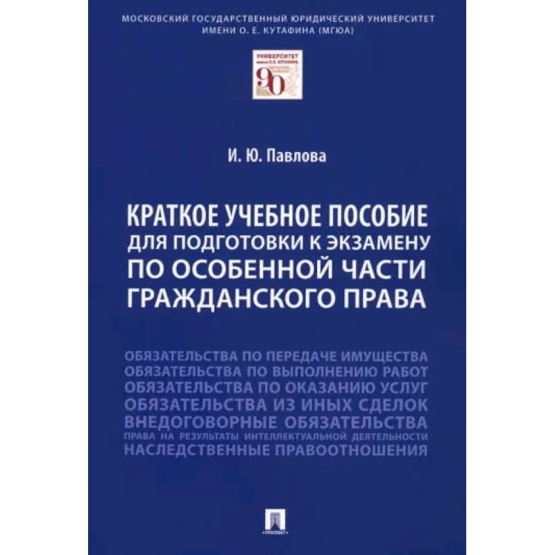 Фото Краткое учебное пособие для подготовки к экзамену по Особенной части гражданского права