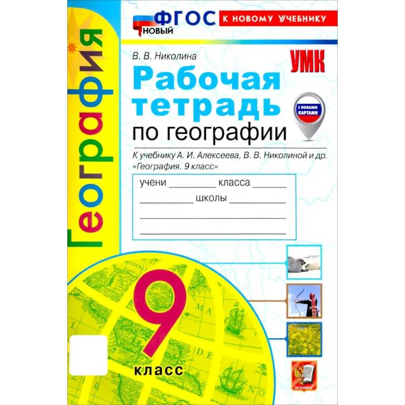 Фото География. 9 класс. Рабочая тетрадь с комплектом контурных карт. К учебнику А. И. Алексеева. ФГОС