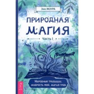 Фото Природная магия. Часть I. Народные традиции, мудрость фей, магия трав