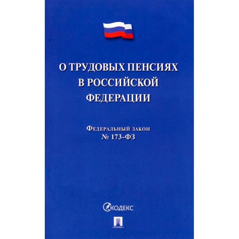 Фото О трудовых пенсиях в РФ № 173-ФЗ