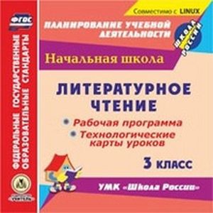 Фото CD-ROM. Литературное чтение. 3 класс. Рабочая программа и технологические карты уроков по УМК 'Школа России'