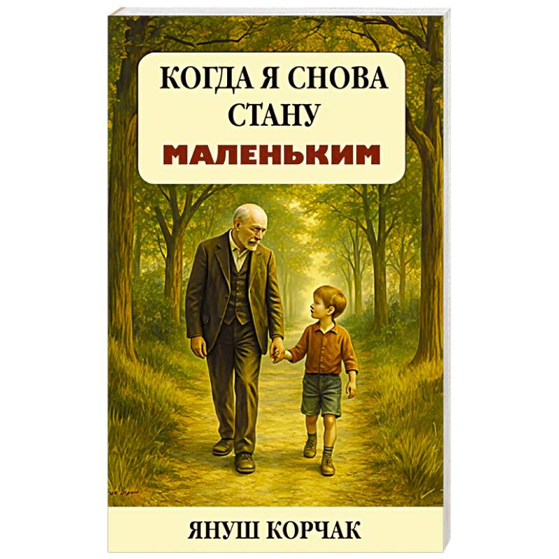 Фото Когда я снова стану маленьким
