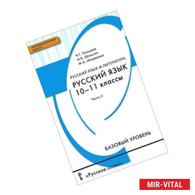 Фото Русский язык. 10-11 класс. Учебник. Базовый уровень. В 2 частях. Часть 2. ФГОС