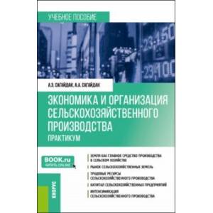 Фото Экономика и организация сельскохозяйственного производства. Практикум. Учебное пособие