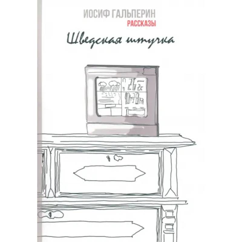 Фото Шведская штучка. Рассказы